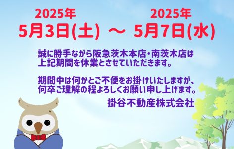 ゴールデンウィーク期間の休業のお知らせ